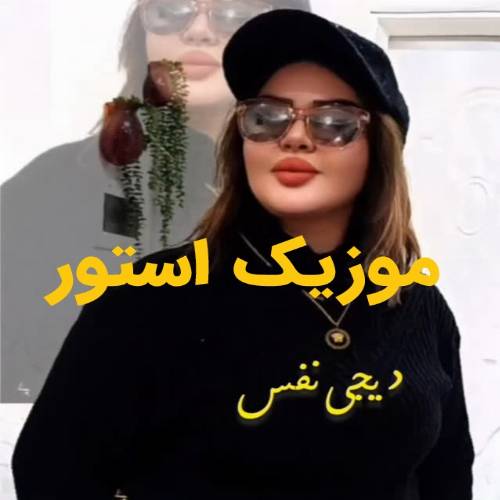 دانلود آهنگ چیله گلیر بیزیم اله شاخدینان قارینان از دیجی نفس